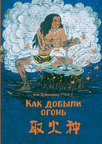 Асин Си Как добыли огонь
