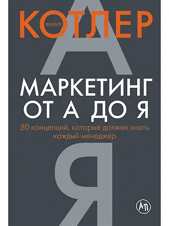 Филип Котлер Маркетинг от А до Я: 80 концепций, которые должен знать каждый менеджер