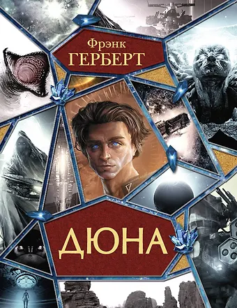 Фрэнк Герберт Дюна