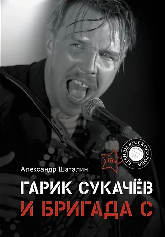 Александр Вилленович Шаталин Гарик Сукачёв и Бригада С