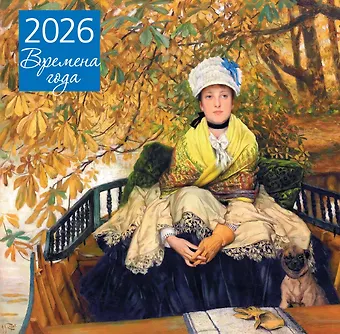 Календарь 2026г 300*300 Времена года. Ожидание настенный, на скрепке