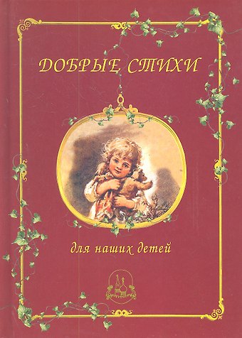 Добрые стихи для наших детей