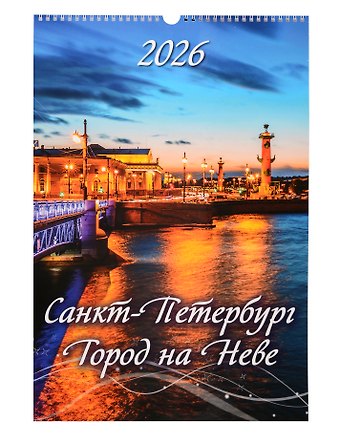 Календарь 2026г 320*480 СПб Санкт-Петербург. Город на Неве настенный, на спирали