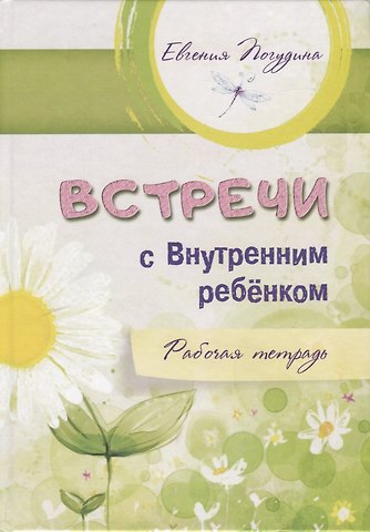 Евгения Юрьевна Погудина Встречи с Внутренним ребенком. Рабочая тетрадь
