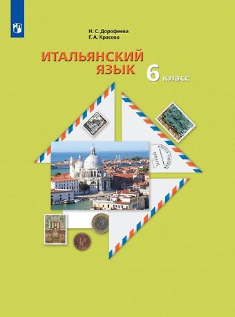 Надежда Сергеевна Дорофеева Итальянский язык. Второй иностранный язык. 6 класс. Учебное пособие
