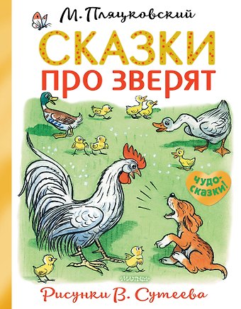 Михаил Спартакович Пляцковский Сказки про зверят