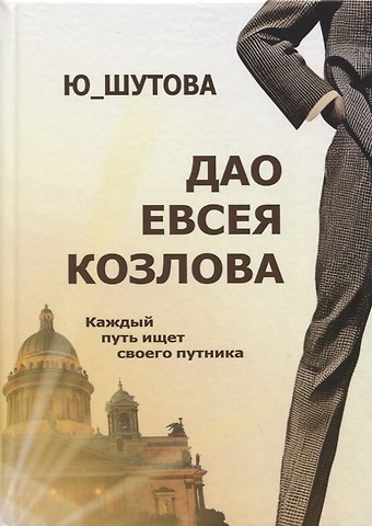 Юлия Шутова Дао Евсея Козлова