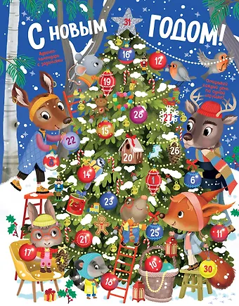 Элеонора Барсотти С Новым годом! Адвент-календарь с заданиями