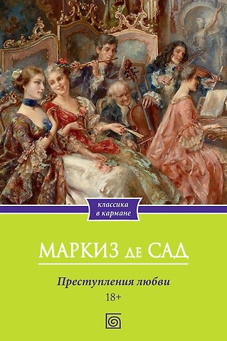 Маркиз де Сад Преступления любви