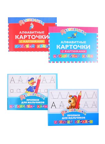 Комплект Развивашка Алфавит + Прописи для мальчиков (комплект из 4-х книг)