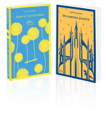 Рэй Брэдбери Набор мальчишкам от Рэя Брэдбери (из 2 книг: Вино из одуванчиков и Механизмы радости)