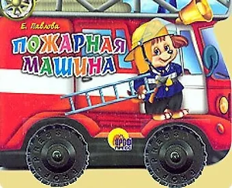 Ольга Тихоновна Корнеева Пожарная машина