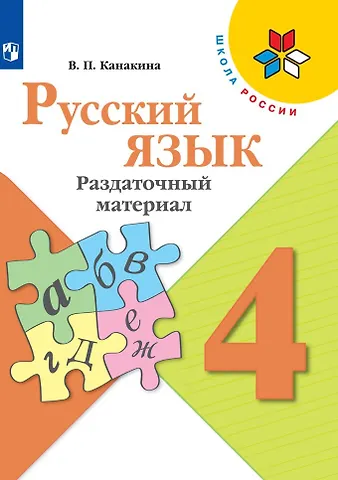Валентина Павловна Канакина Русский язык. Раздаточный материал. 4 класс
