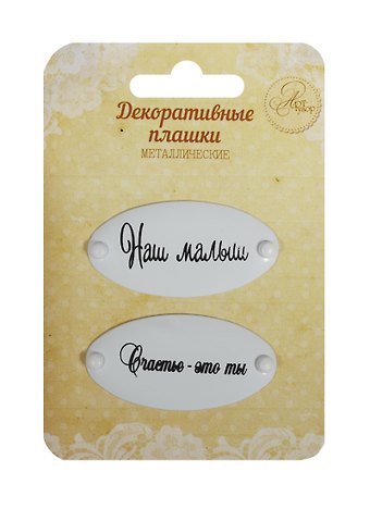 Набор декор. плашек на брадсах Наш малыш/Счастье это ты (1231130) (2шт.) (металл) (Арт Узор) (3+) (упаковка)