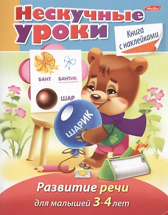 Марина Наумовна Султанова Развитие речи. Для малышей 3-4 лет. Книга с наклейками