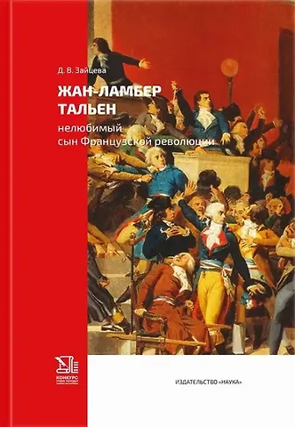 Дарья Владимировна Зайцева Жан-Ламбер Тальен нелюбимый сын Французской революции