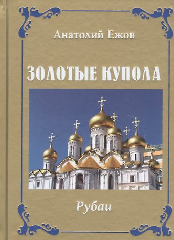 Анатолий Николаевич Ежов Золотые купола. Рубаи