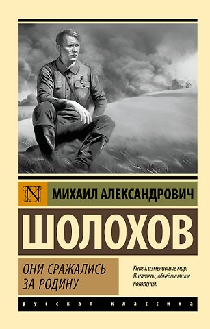 Михаил Александрович Шолохов Они сражались за Родину