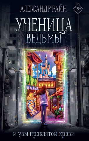 Александр Райн Ученица ведьмы и узы проклятой крови