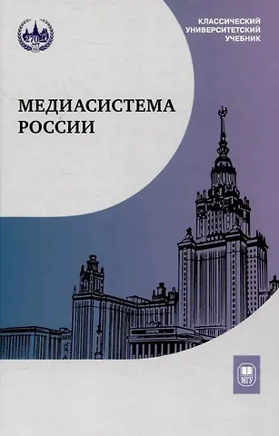 Елена Леонидовна Вартанова Медиасистема России. Учебник для студентов вузов