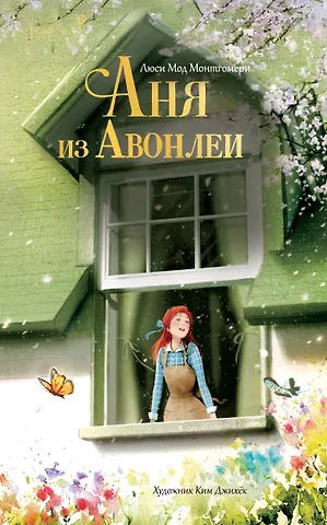 Люси Мод Монтгомери Аня из Авонлеи