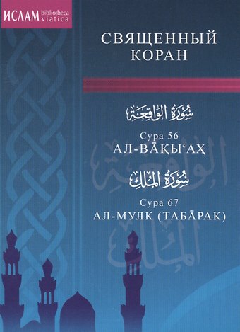 Сура 56. Ал-Вакыах. Сура 67. Ал-Мулк