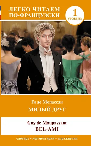 Ги де Мопассан Милый друг. Уровень 1 = Bel-Ami