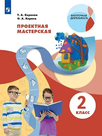Олег Александрович Корнев, Татьяна Анатольевна Корнева Проектная мастерская. 2 класс. Учебное пособие