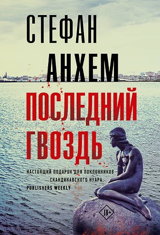 Стефан Анхем Последний гвоздь
