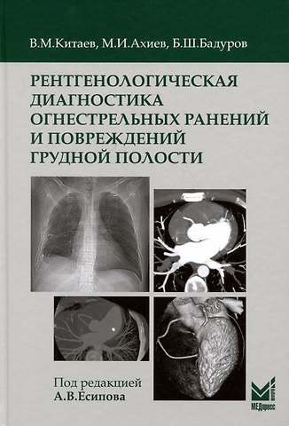 Вячеслав Михайлович Китаев, Магомед Исамудинович Ахиев, Бекир Шакирович Бадуров Рентгенологическая диагностика огнестрельных ранений и повреждений грудной полости