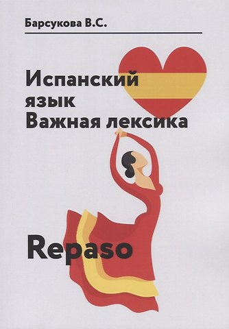 Виктория Сергеевна Барсукова Испанский язык. Важная лексика. Repaso