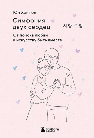 Юн Хонгюн Симфония двух сердец. От поиска любви к искусству быть вместе