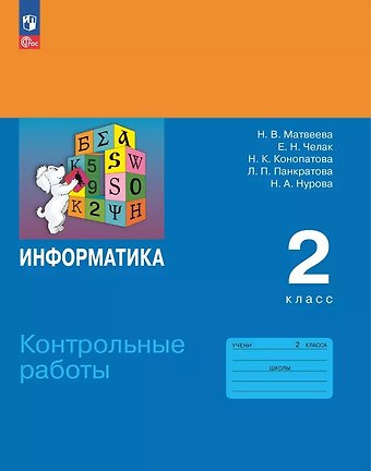 Евгения Николаевна Челак, Нина Константиновна Конопатова, Наталья Владимировна Матвеева Информатика. 2 класс. Контрольные работы