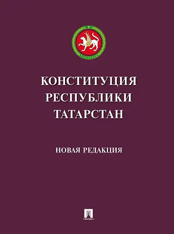 Конституция Республики Татарстан