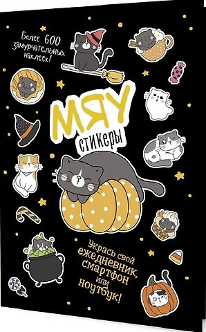 МЯУстикеры. Наклейки