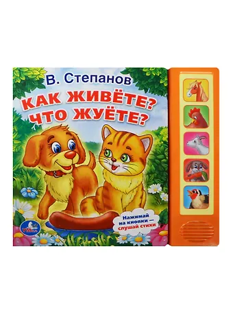 Владимир Александрович Степанов Как живёте? Что жуёте?