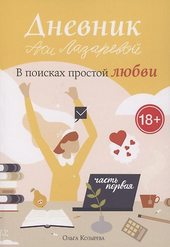 Ольга Козырева Дневник Аси Лазаревой. В поисках простой любви