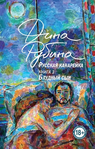 Дина Ильинична Рубина Русская канарейка. Блудный сын