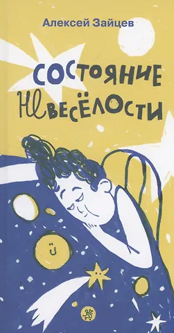 Алексей Зайцев Состояние невеселости