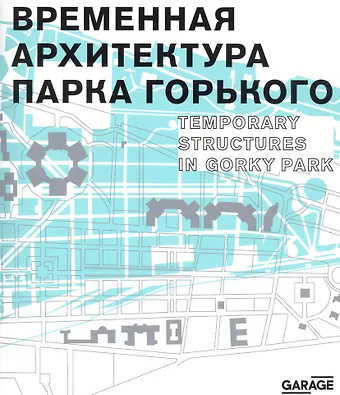 Временная архитектура Парка Горького