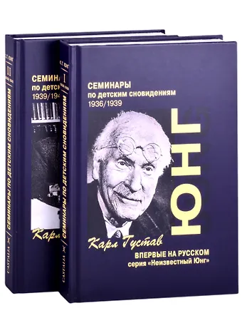 Карл Густав Юнг Семинары по детским сновидениям. В двух томах. Том I. 1936/1939 (комплект из 2-х книг)