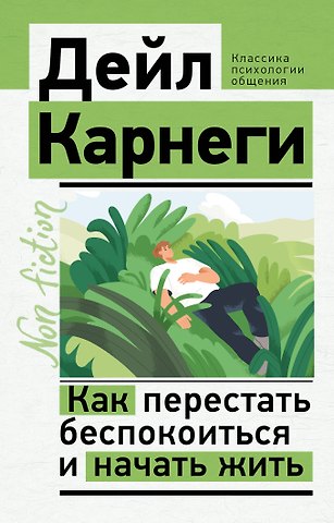 Дейл Карнеги Как перестать беспокоиться и начать жить