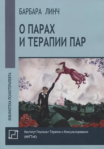 Барбара Линч О парах и терапии пар