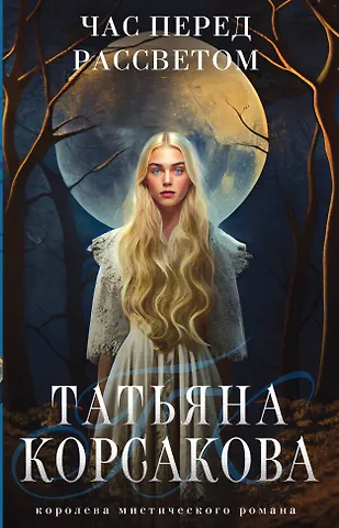 Татьяна Корсакова Час перед рассветом