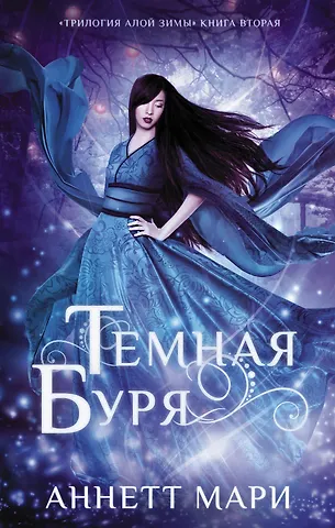 Аннетт Мари Темная буря