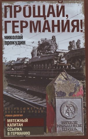 Николай Николаевич Прокудин Прощай, Германия!