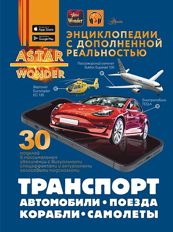 Андрей Геннадьевич Мерников, Вячеслав Владимирович Ликсо, Елена Олеговна Хомич Транспорт: автомобили, поезда, корабли, самолеты