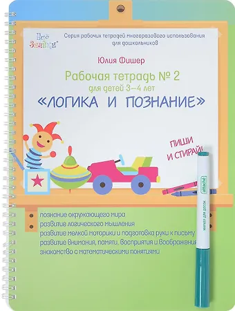 Юлия Фишер Рабочая тетрадь №2 для детей 3-4 лет. Логика и познание. Пиши и стирай