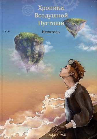 София Рэй Хроники Воздушной Пустоши. Искатель