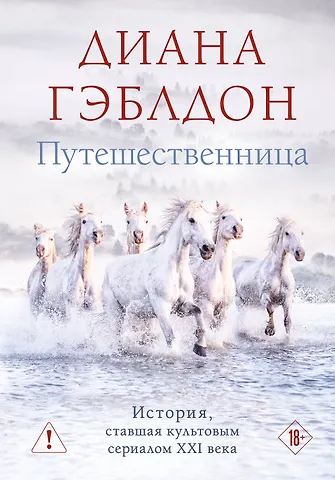 Диана Гэблдон Путешественница